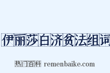 伊丽莎白济贫法组词是什么意思的图片